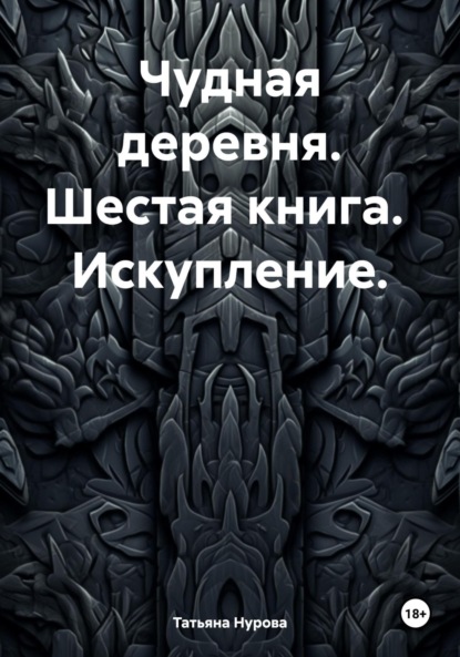 Татьяна Анатольевна Нурова — Чудная деревня. Шестая книга. Искупление