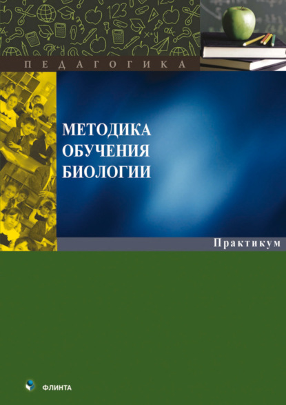 Группа авторов — Методика обучения биологии. Практикум