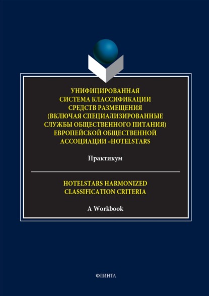 М. А. Мазниченко — Унифицированная система классификации средств размещения (включая специализированные службы общественного питания) Европейской общественной ассоциации «HotelStars». Практикум. = Hotelstars Harmonized Classification Criteria. A Workbook