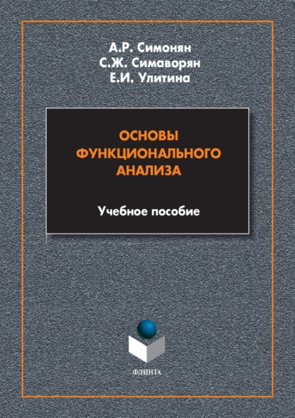 А. Р. Симонян — Основы функционального анализа