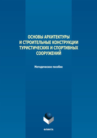 Владимир Синявский — Основы архитектуры и строительные конструкции туристических и спортивных сооружений