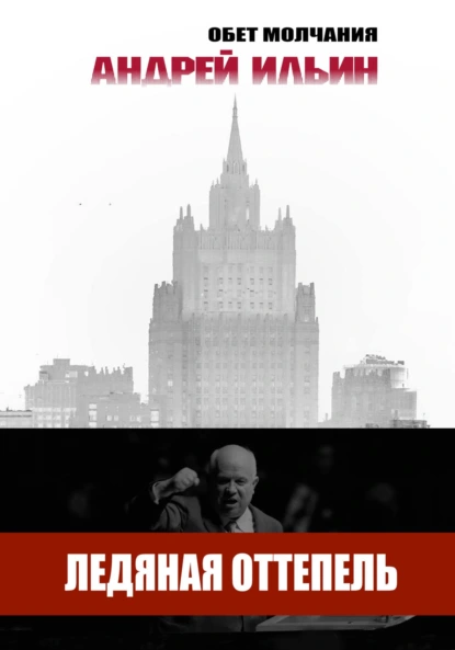 Обложка книги Ледяная оттепель, Андрей Александрович Ильин