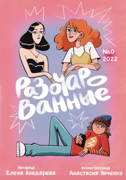 

Разочарованные 0