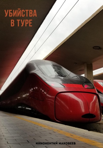 

Убийства в туре