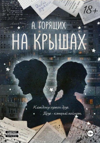 Обложка книги На крышах, А. Горящих