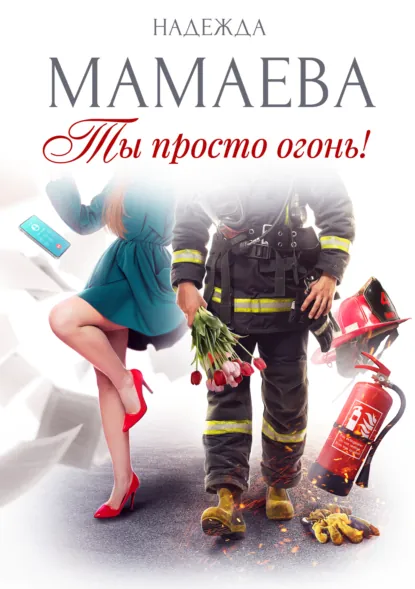Обложка книги Ты просто огонь!, Надежда Мамаева