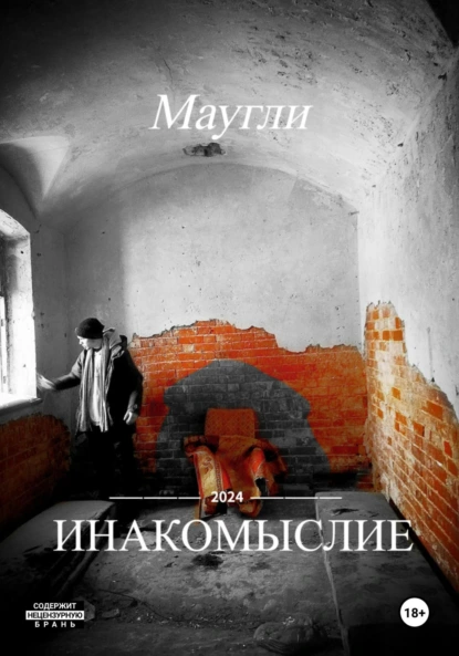 Обложка книги Инакомыслие, Маугли