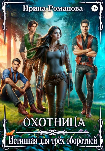 Обложка книги Охотница. Истинная для трёх оборотней, Ирина Романова