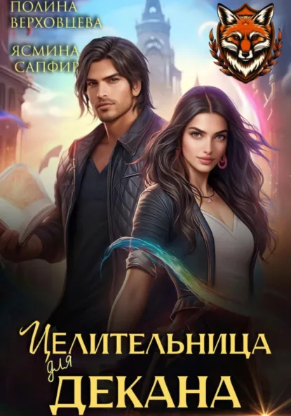 Обложка книги Целительница для декана, Ясмина Сапфир