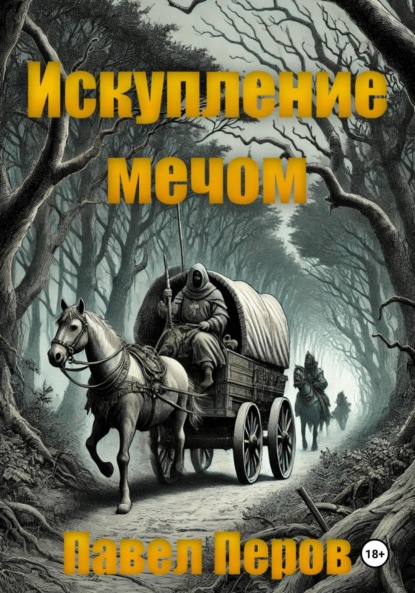 

Искупление мечом