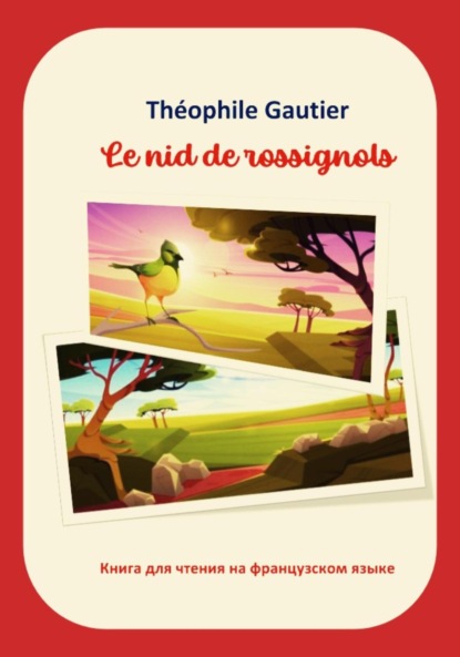 Теофиль Готье — Th?ophile Gautier. Le nid de rossignols. Книга для чтения на французском языке