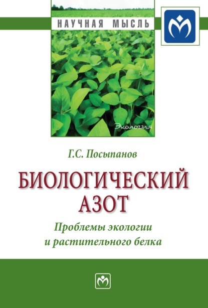 Георгий Сергеевич Посыпанов — Биологический азот. Проблемы экологии и растительного белка