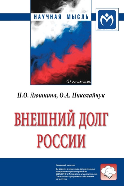 Надежда Олеговна Люшнина — Внешний долг России