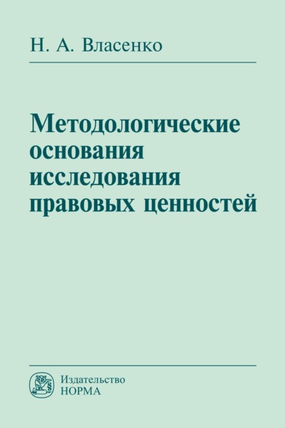 

Методологические основания исследования правовых ценностей