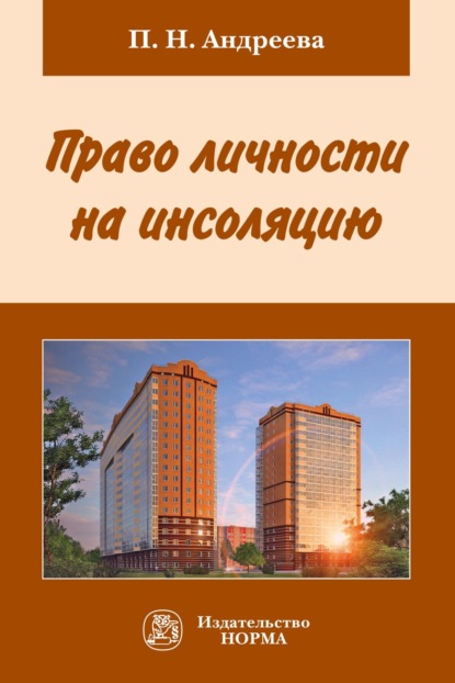 

Право личности на инсоляцию