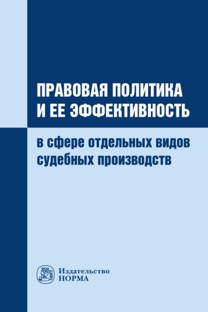 

Правовая политика и ее эффективность в сфере отдельных видов судебных производств