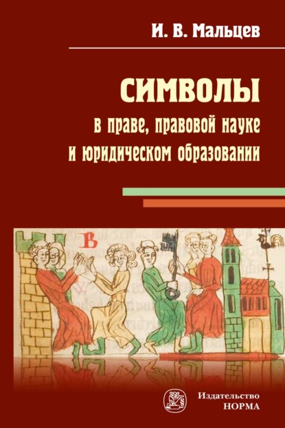 

Символы в праве, правовой науке и юридическом образовании