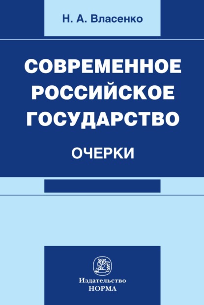 

Современное российское государство: очерки