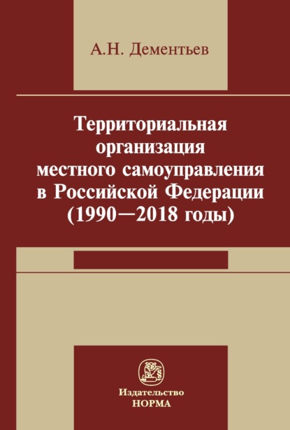 

Территориальная организация местного самоуправления в Российской Федерации (1990-2018 годы)