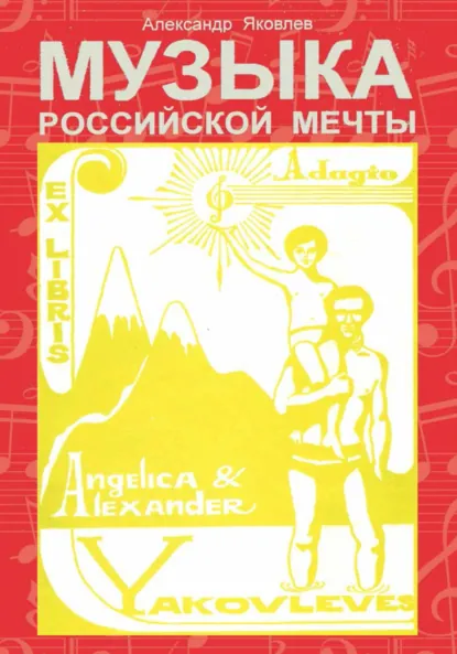 Обложка книги Музыка Российской Мечты, Александр Александрович Яковлев
