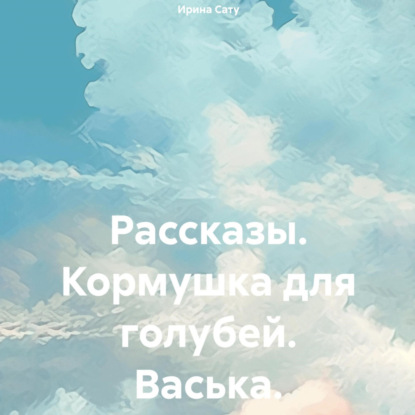 

Рассказы. Кормушка для голубей. Васька