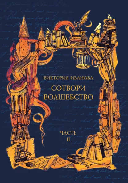 Обложка книги Сотвори волшебство. Часть II, Виктория Игоревна Иванова