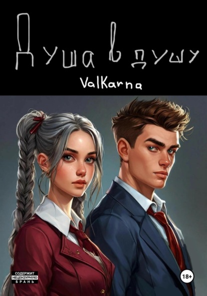

Душа в душу