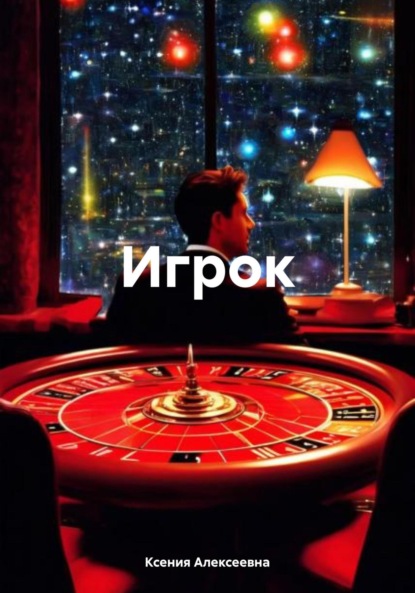 

Игрок