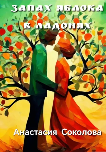 Обложка книги Запах яблока в ладонях, Анастасия Соколова
