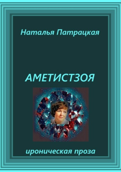 

Аметистзоя