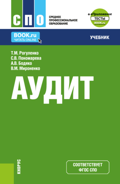 Татьяна Михайловна Рогуленко — Аудит и еПриложение. (СПО). Учебник.