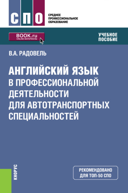 

Английский язык в профессиональной деятельности для автотранспортных специальностей. (СПО). Учебное пособие.