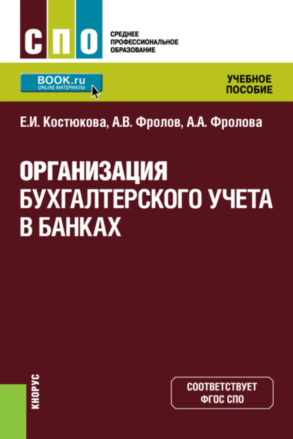 Елена Ивановна Костюкова — Организация бухгалтерского учета в банках. (СПО). Учебное пособие.