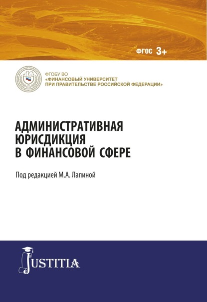 Марина Афанасьевна Лапина — Административная юрисдикция в финансовой сфере. (Магистратура). Монография.