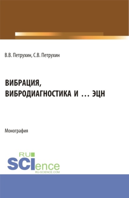 

Вибрация, вибродиагностика и … ЭЦН. (Аспирантура, Бакалавриат, Магистратура). Монография.