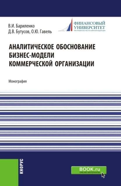 

Аналитическое обоснование бизнес-модели коммерческой организации. (Аспирантура, Бакалавриат, Магистратура, Специалитет). Монография.