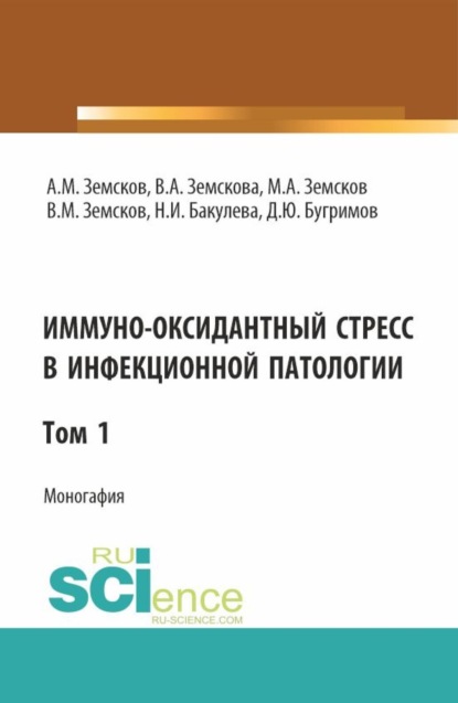 

Иммуно-оксидантный стресс в инфекционной патологии. Том 1. (Аспирантура, Специалитет). Монография.