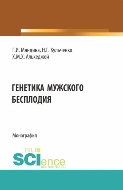 

Генетика мужского бесплодия. (Аспирантура, Магистратура, Ординатура, Специалитет). Монография.