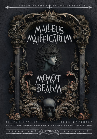 Генрих Инститорис (Генрих Крамер) — Молот ведьм / Malleus Maleficārum