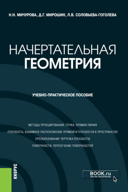 

Начертательная геометрия. (Бакалавриат). Учебно-практическое пособие.