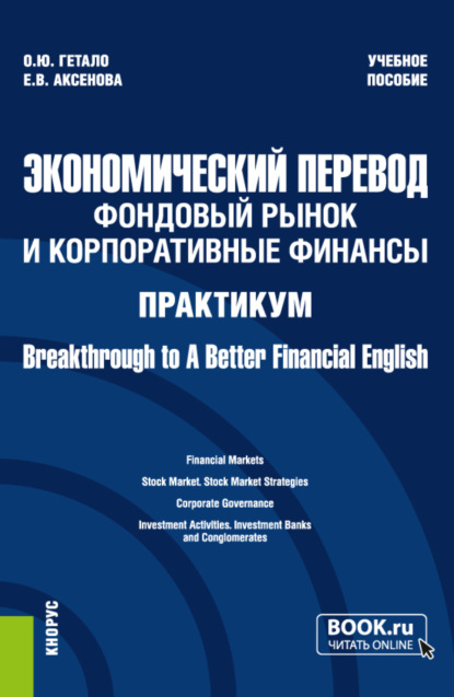 Ольга Юрьевна Гетало — Экономический перевод: фондовый рынок и корпоративные финансы. Практикум Breakthrough to A Better Financial English. (Магистратура). Учебное пособие.