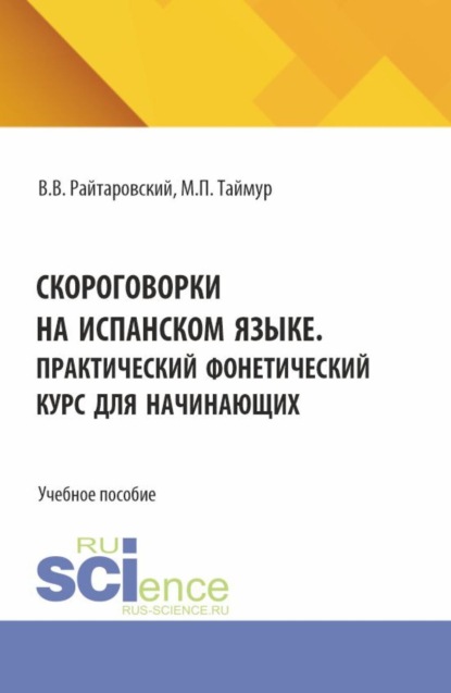

Скороговорки на испанском языке. Практический фонетический курс для начинающих. (Аспирантура, Бакалавриат, Магистратура). Учебное пособие.