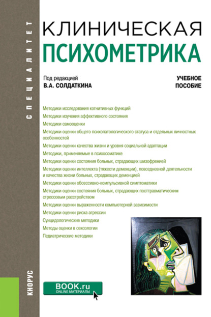 

Клиническая психометрика. (Ординатура, Специалитет). Учебное пособие.