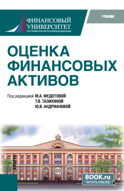 

Оценка финансовых активов. (Бакалавриат, Магистратура). Учебник.