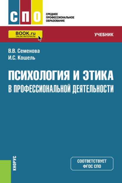 Валерия Валерьевна Семенова — Психология и этика в профессиональной деятельности. (СПО). Учебник.