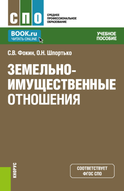 Оксана Николаевна Шпортько — Земельно-имущественные отношения. (СПО). Учебное пособие.