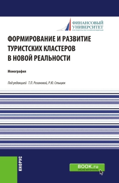 

Формирование и развитие туристских кластеров в новой реальности. (Аспирантура, Бакалавриат, Магистратура). Монография.