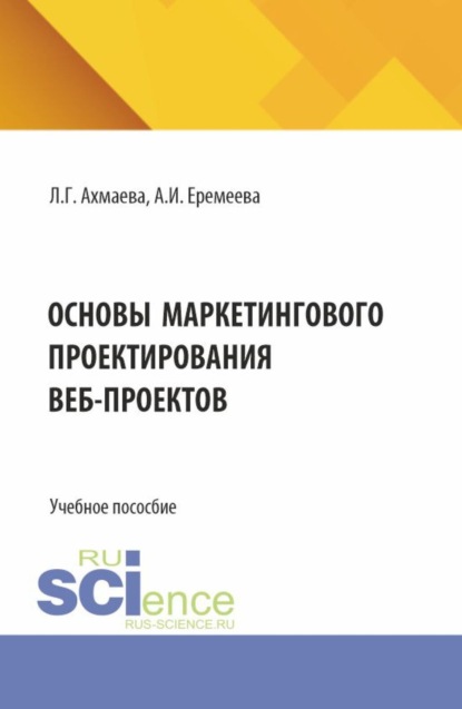 

Основы маркетингового проектирования веб-проектов. (Бакалавриат). Учебное пособие.