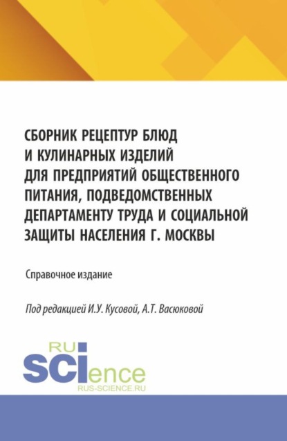 Анна Тимофеевна Васюкова — Сборник рецептур блюд и кулинарных изделий для предприятий общественного питания, подведомственных Департаменту труда и социальной защиты населения г. Москвы. (Аспирантура, Бакалавриат, Магистратура). Справочное издание.