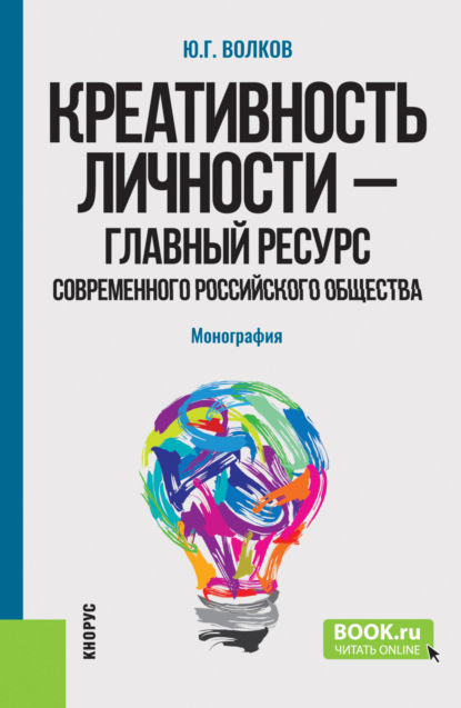 

Креативность личности – главный ресурс современного российского общества. (Бакалавриат, Магистратура). Монография.